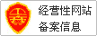 經(jīng)營性網(wǎng)站備案中心